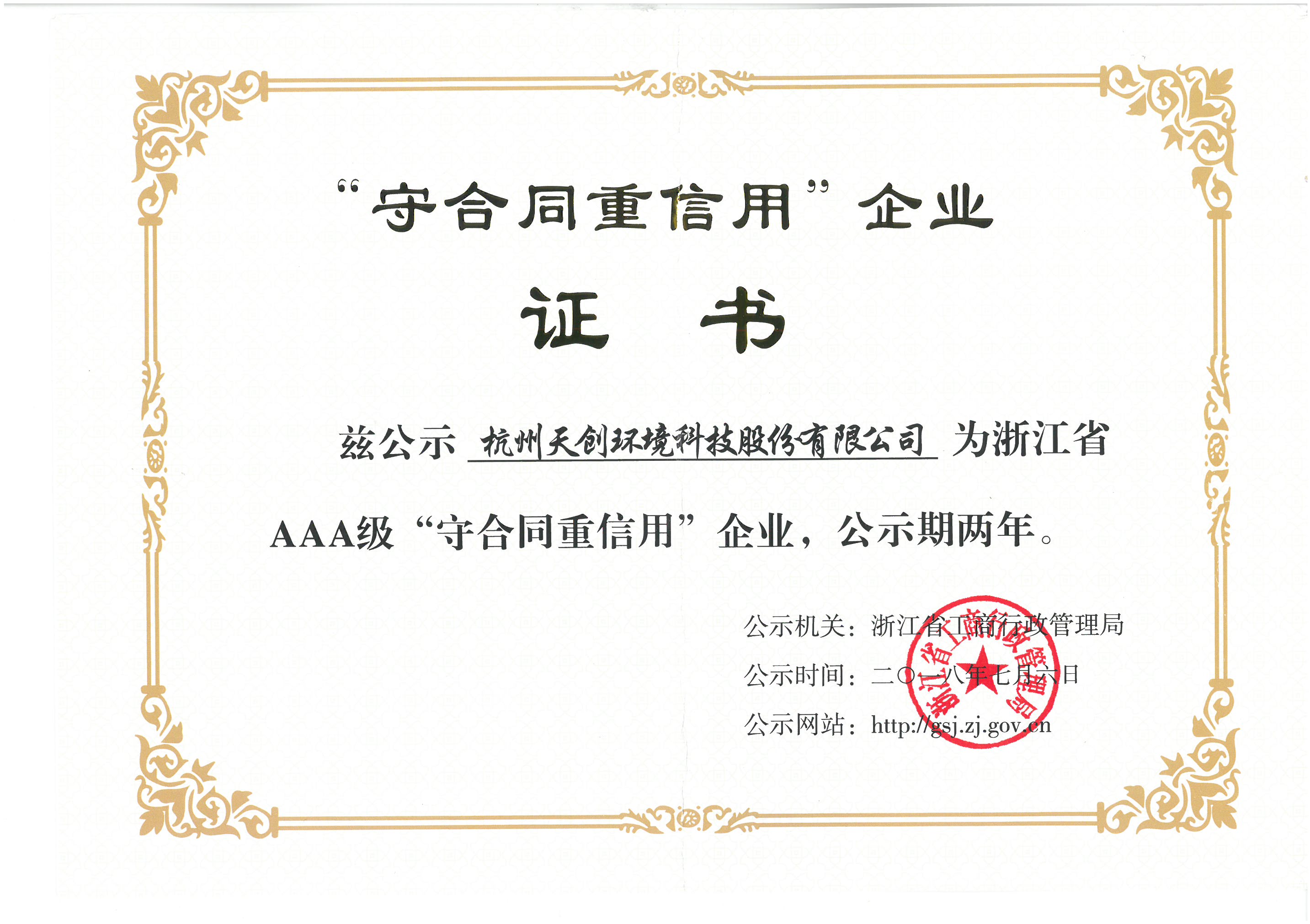 浙江省工商企业AAA级守合同重信用单位